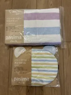 pasima パシーマ ベビー キルトケット　まくらのサムネイル