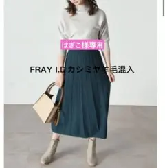 FRAY I.Dフレイ アイディーウール毛カシミアバイカラーロングワンピース美品