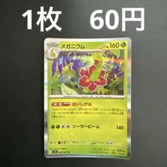 【メガニウム R 在庫数4】ポケモンカード メガシンフォニア おいしげる ポケカ