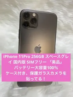 iPhone 11Pro 256GBスペースグレイ国内版 SIMフリー 「美品」