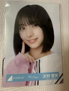 日向坂46 生写真 大野愛実 「お願いバッハ！」ジャケット写真衣装 ヨリ