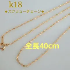 オリーブ様専用　k18ネックレス　スクリューチェーン　約1㎜幅　つけっぱなし