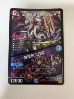 デュエルマスターズ 反逆龍5000typeR 1枚のサムネイル