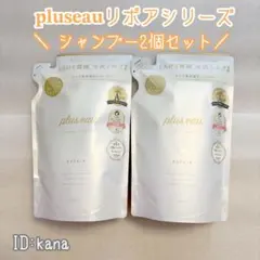 【新品】プリュスオー リポアシャンプー 詰替え 2個セットのサムネイル