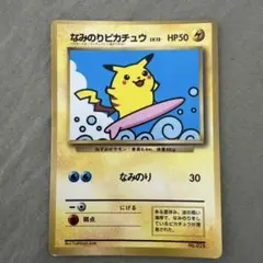 美品✨　ポケモンカード　ピカチュウ初版、ライチュウ、なみのりピカチュウ×2 2026年最新】なみのりピカチュウ 旧裏の人気アイテム - メルカリ