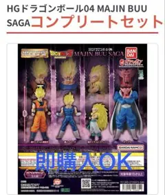 HGドラゴンボール04 MAJIN BUU SAGA