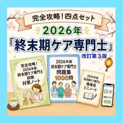 終末期ケア専門士 2025年度版 予想問題集 応用編 - メルカリ