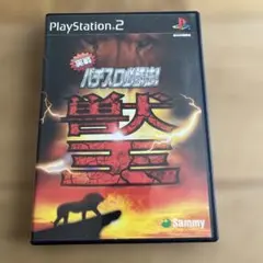 【PS2】実戦 パチスロ必勝法!獣王