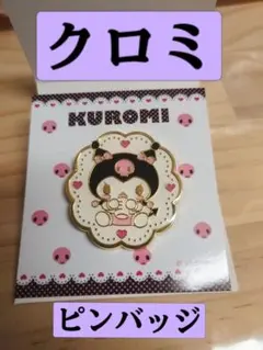 クロミ　ピンバッジ