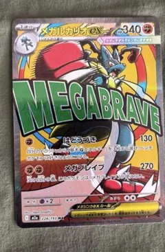 メガルカリオex　MA