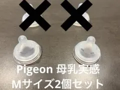 Pigeon 母乳実感 乳首 Mサイズ 2個セット