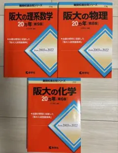 ★ 教学社 阪大の理系数学 物理 化学 20カ年 3冊セット