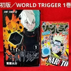 初版　ワールドトリガー 1巻　ジャンパラ付き　葦原大介 著