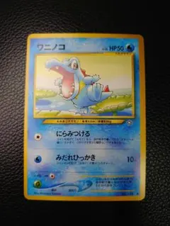 ポケモンカード ワニノコ 旧裏 2枚セット - メルカリ