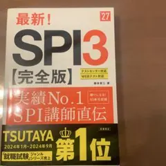 SPI3 完全版 テキスト 教科書 SPI対策