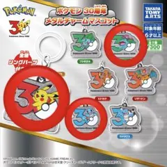 ポケモン30周年メタルチャームマスコット