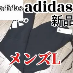 【本日限定SALE】新品　adidas メンズL スウェット　パンツ　正規品