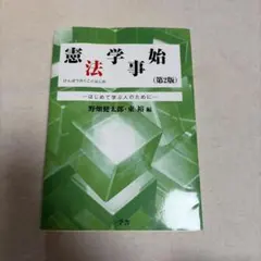 憲法学事始 (第2版)