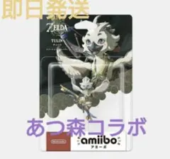 あつ森コラボ チューリ amiibo 新品 ゼルダの伝説 ティアキン