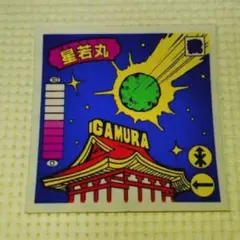 2026年最新】星若丸の人気アイテム - メルカリ