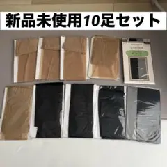 ストッキング 10点セット ベージュ ブラック