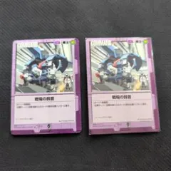 ガンダムウォー それぞれの思惑 2枚セット - メルカリ
