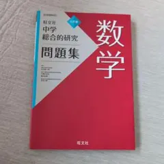2026年最新】総合的研究 数学 3の人気アイテム - メルカリ