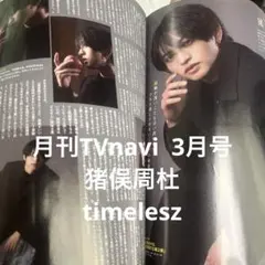 猪俣周杜 TVstation 4号 切り抜き timelesz - メルカリ