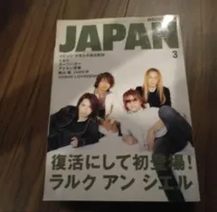 ロッキング・オン・ジャパン2004年3月号 L'Arc〜en〜Cielラルク