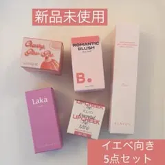 【新品未使用・未開封】韓国コスメ　まとめ売り　5点セット　イエベ付き