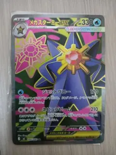 メガスターミーex SR MEGA 拡張パック ムニキスゼロ 095/080