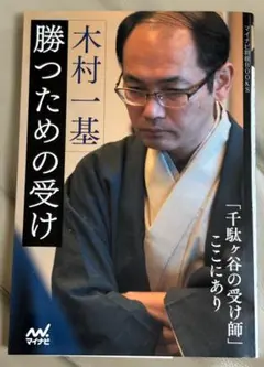 木村一基 勝つための受け (マイナビ将棋BOOKS)