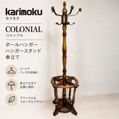 2026年最新】カリモク家具 ハンガーラック・ポールハンガーの人気
