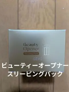 オージオ　ビューティーオープナー スリーピングパック