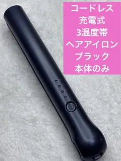 コードレス充電式　3温度帯ヘアアイロン　ブラック　本体のみ