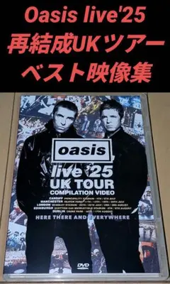 Oasis／live '25 UKツアーコンピレーション(DVD-R盤)