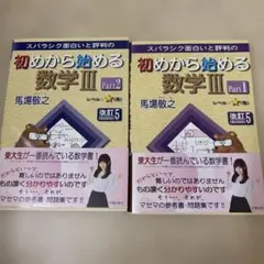 初めから始める数学3 数III 2冊セット！