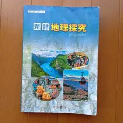 新詳地理探究 帝国書院　高等学校地理教科書