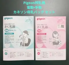 ピジョン　搾乳機　手動　電動　セット