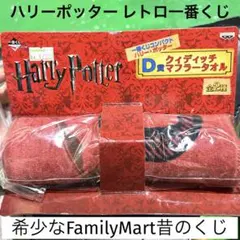 【希少】ハリーポッター レトロな 一番くじ クイディッチマフラータオル ファン