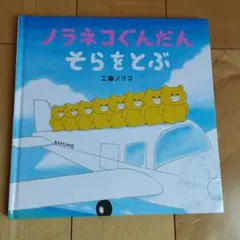 ノラネコぐんだん そらをとぶ