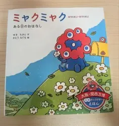 【7/5まで❣週末限定価格❣】ミャクミャク ある日のおはなし 絵本のサムネイル