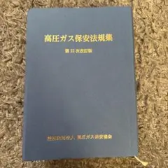高圧ガス保安法規集　第22次改訂版のサムネイル