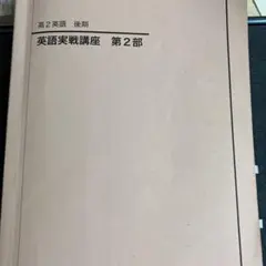 2026年最新】鉄緑会 高2英語の人気アイテム - メルカリ