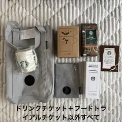 【新品】スターバックス福袋 2026 7点セット(ドリンクチケット以外)