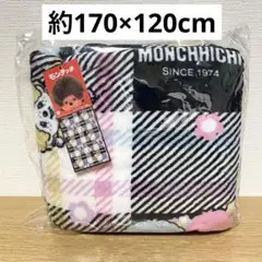 モンチッチ モノクロふんわりブランケット 未開封 約170×120
