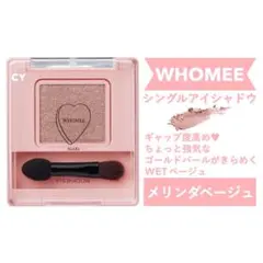 匿名 新品 WHOMEE フーミー シングルアイシャドウ メリンダベージュのサムネイル