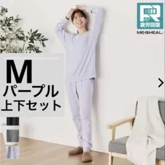 メディヒール ルームウェア リカバリーウェア M パープル レディース