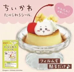 ちいかわ　たべられるシール 13柄入り×２