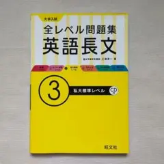 全レベル問題集 英語長文 3 CD付き 旺文社